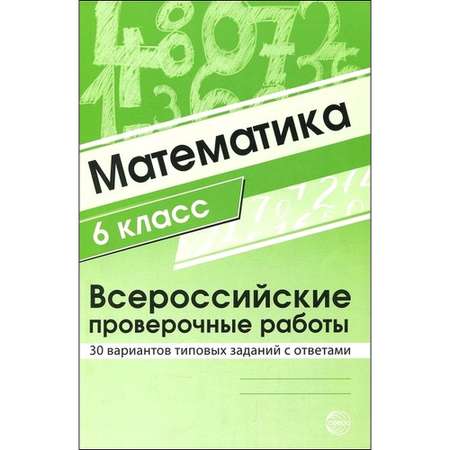 Книга ТЦ Сфера Математика 6 класс. Всероссийские проверочные работы