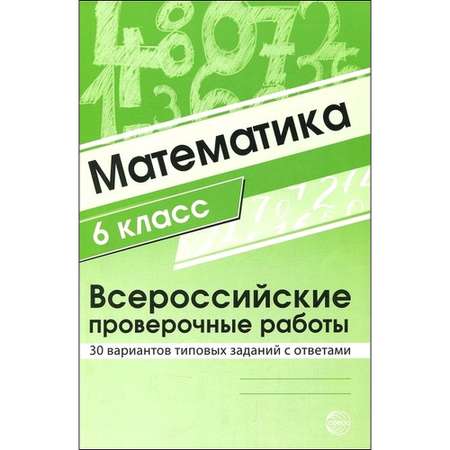 Книга ТЦ Сфера Математика 6 класс. Всероссийские проверочные работы