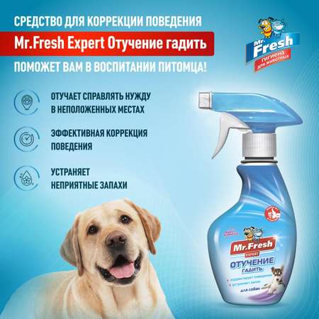 Спрей для собак Mr.Fresh Expert отучение гадить 200мл