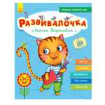 Книга РАНОК Развивалочка - С котом Тарасиком 5-6 лет