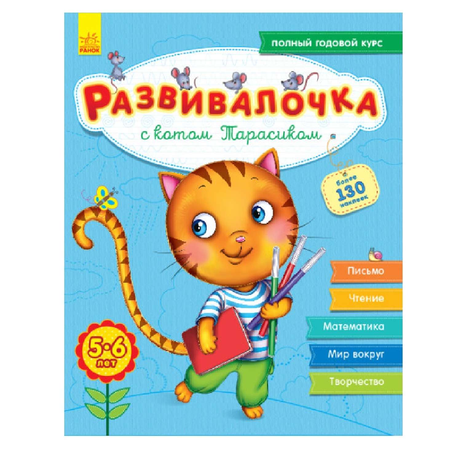 Книга РАНОК Развивалочка - С котом Тарасиком 5-6 лет - фото 1