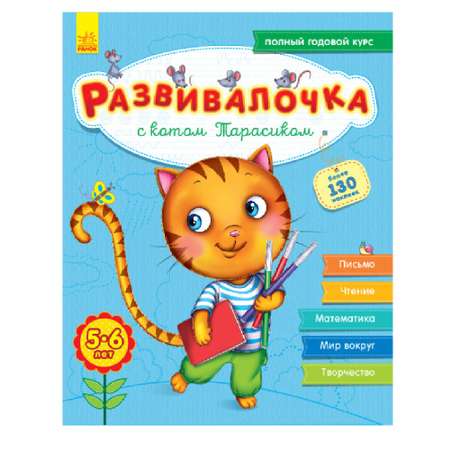 Книга РАНОК Развивалочка - С котом Тарасиком 5-6 лет