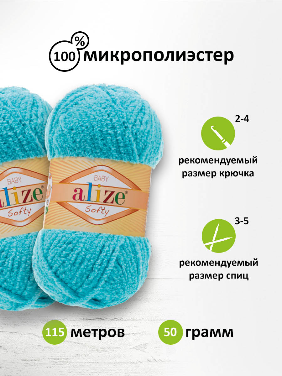 Пряжа для вязания Alize softy 50 гр 115 м микрополиэстер мягкая фантазийная 128 светлая бирюза 5 мотков - фото 2