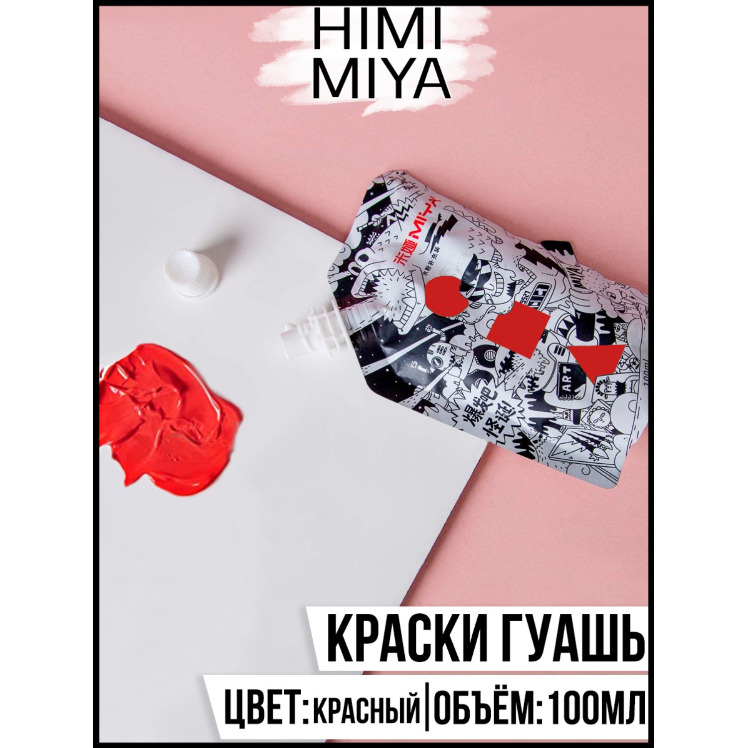 Гуашевая краска HIMI MIYA в пакете Weird 100мл Oriental Red купить по цене  302 ₽ в интернет-магазине Детский мир