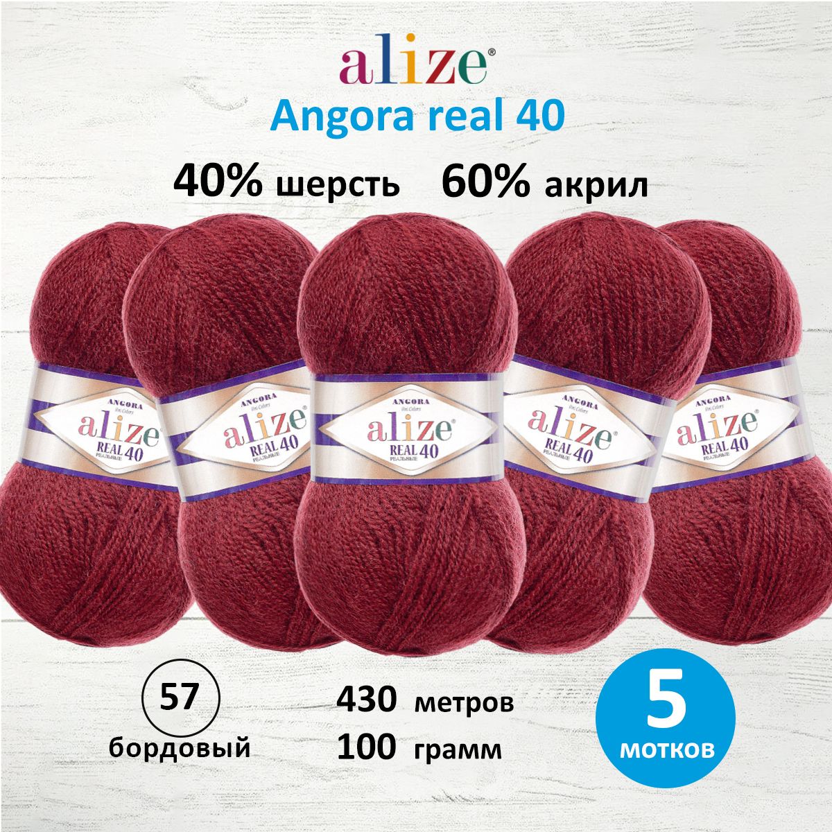 Пряжа Alize мягкая для вязания теплых вещей Angora real 40 100 гр 430 м 5 мотков 57 бордовый - фото 1