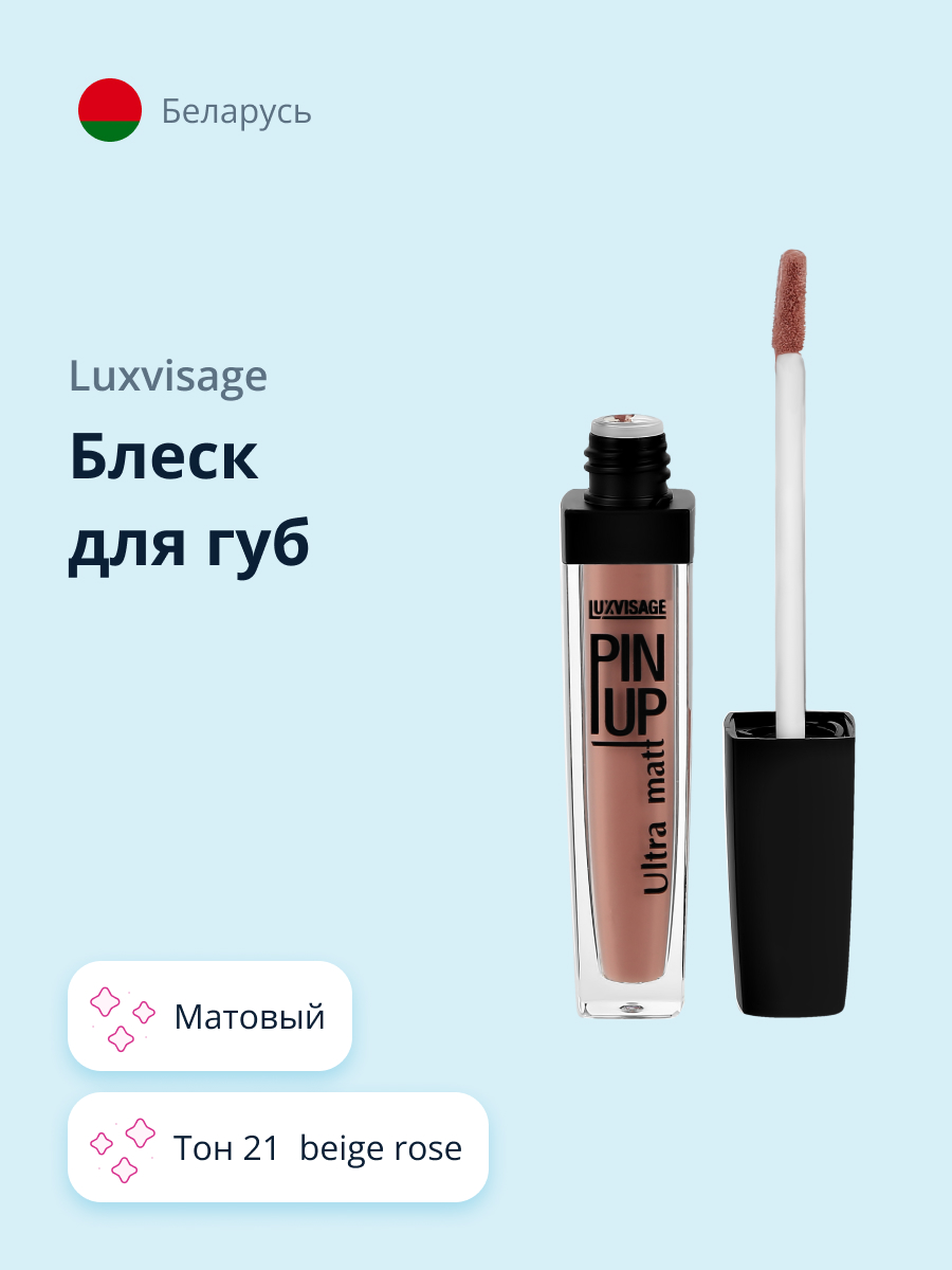 Блеск для губ Luxvisage Pin up ultra matt матовый тон 21 beige rose - фото 1