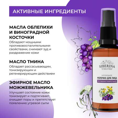 Молочко для лица Siberina натуральное «Противовоспалительное» для чувствительной кожи 50 мл
