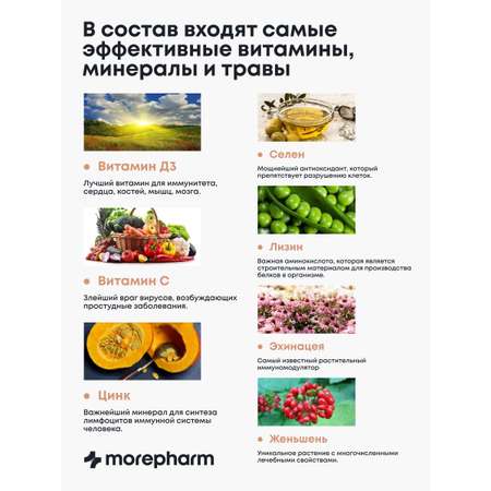 БАД morepharm Комплекс витаминов Д3 С селен цинк лизин эхинацея женьшень