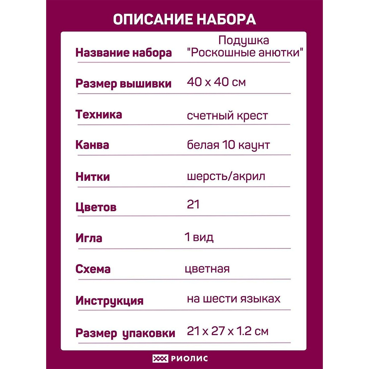 Набор для вышивания Риолис подушки крестом 1999 Роскошные анютки 40х40см - фото 4