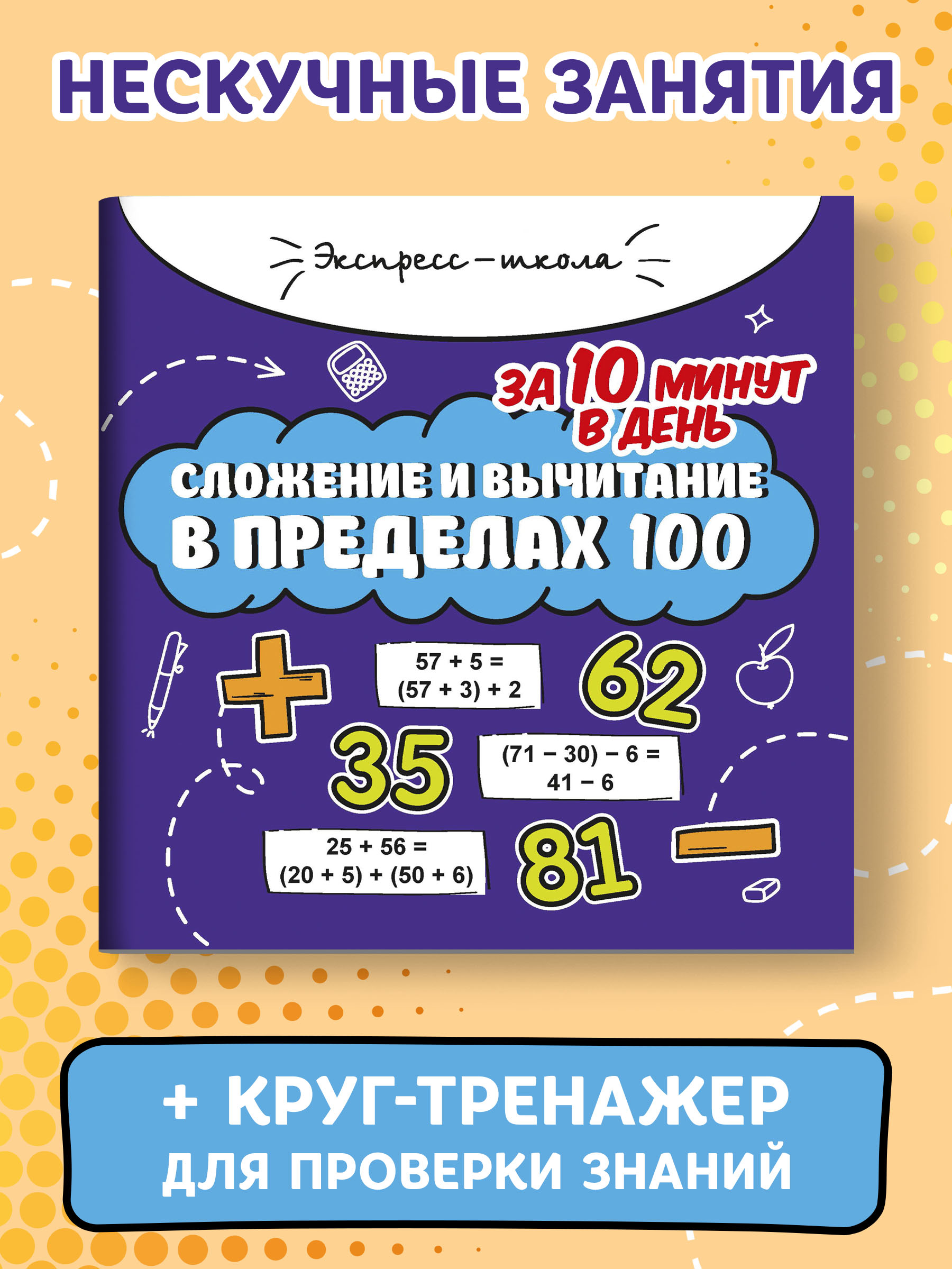 Книга Феникс Сложение и вычитание в пределах 100 за 10 минут в день - фото 2