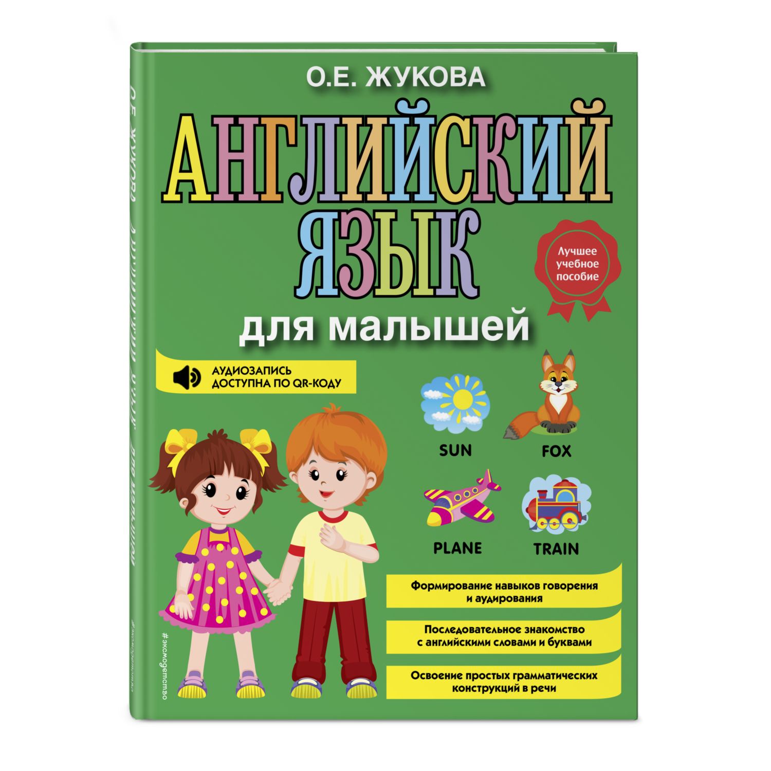 Книга Английский язык для малышей купить по цене 256 ₽ в интернет-магазине  Детский мир