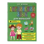 Книга Английский язык для малышей