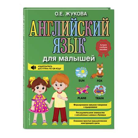 Книга Английский язык для малышей