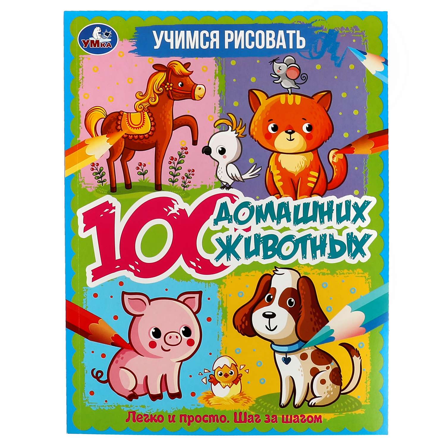 Книга УМка 100 домашних животных - фото 1