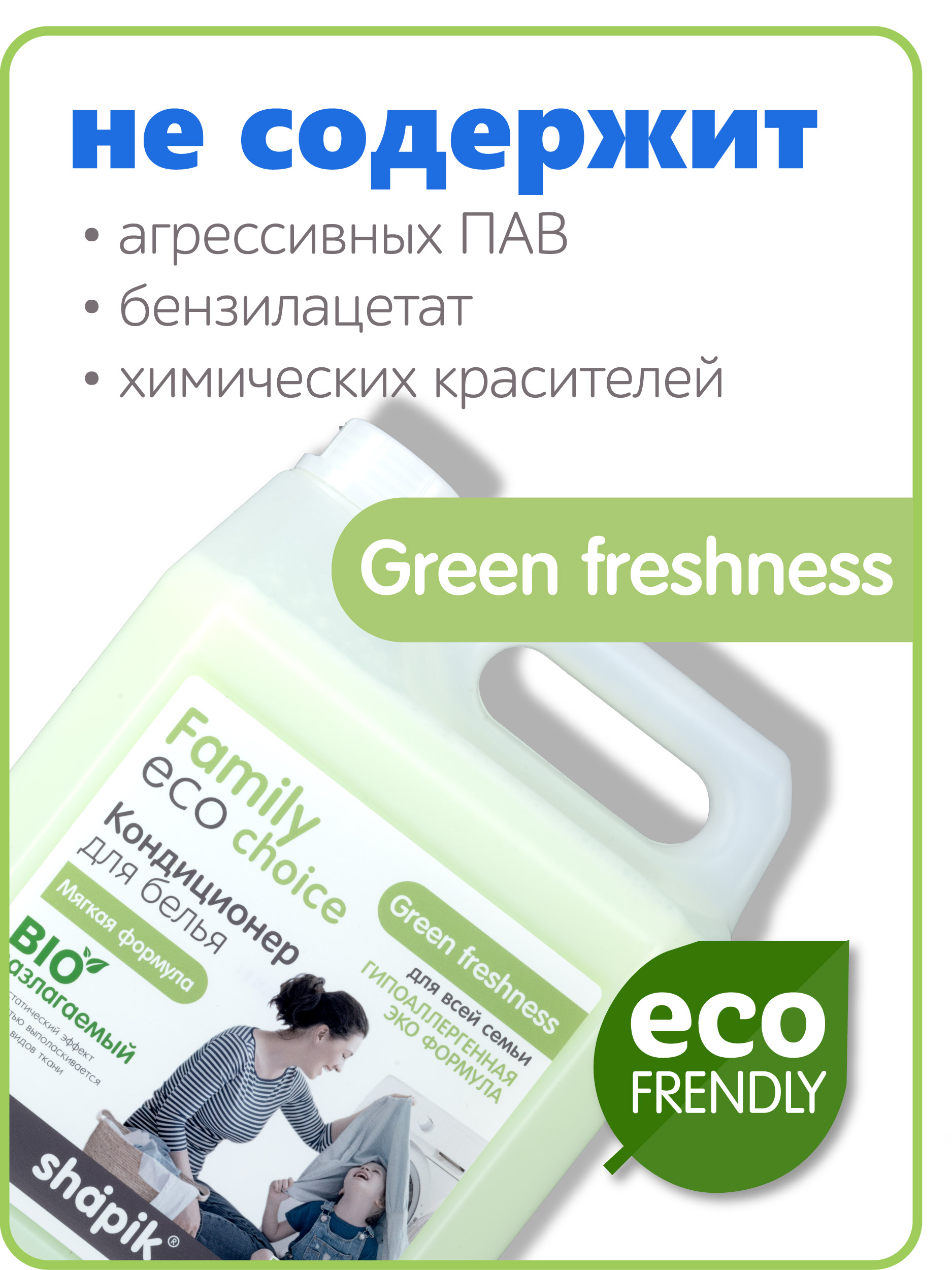 Кондиционер для белья Shapik Family choice 5 л мягкая формула Green Freshness - фото 7