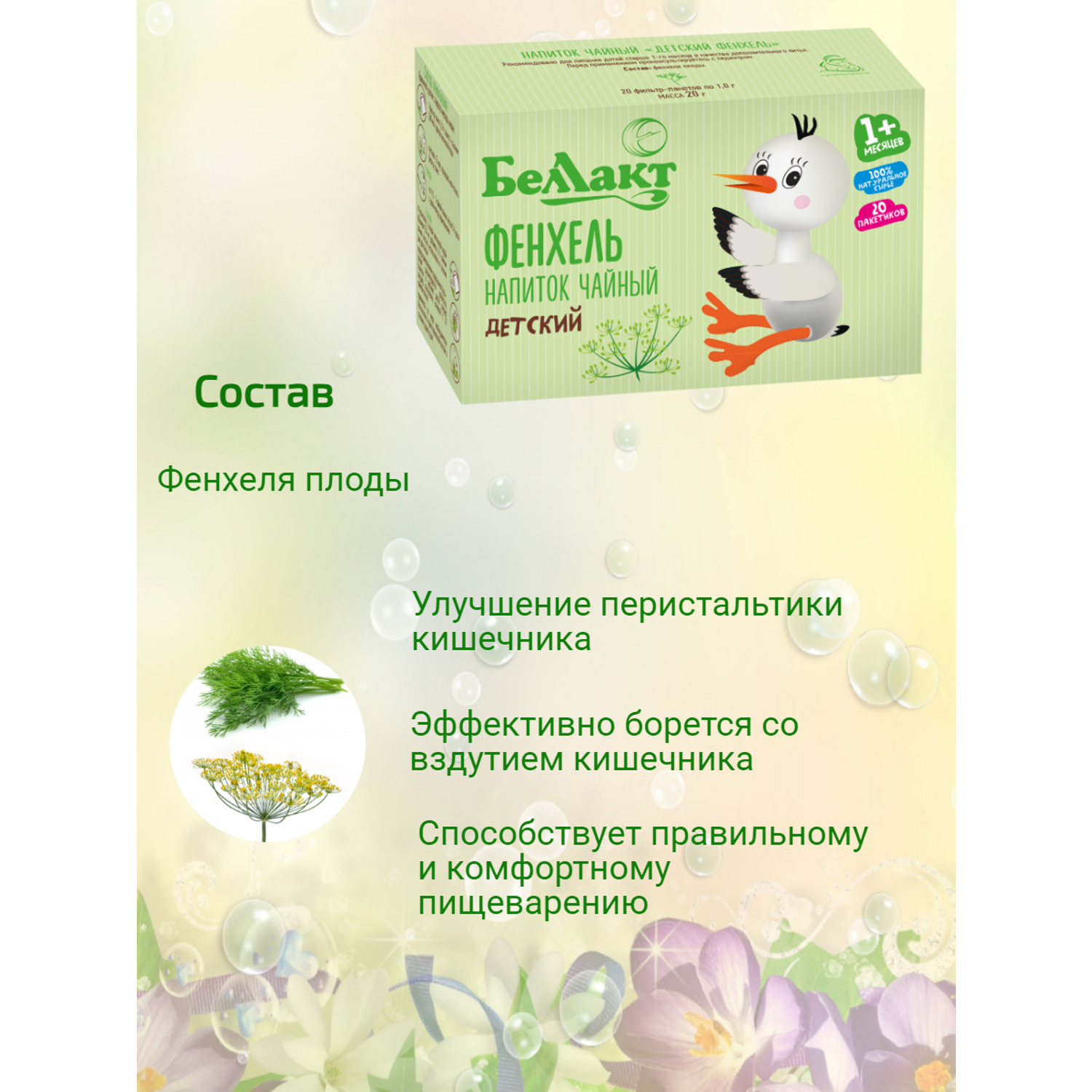 Чай детский Беллакт травяной натуральный Фенхель с 1 месяца 20 фильтр-пакетиков - фото 3