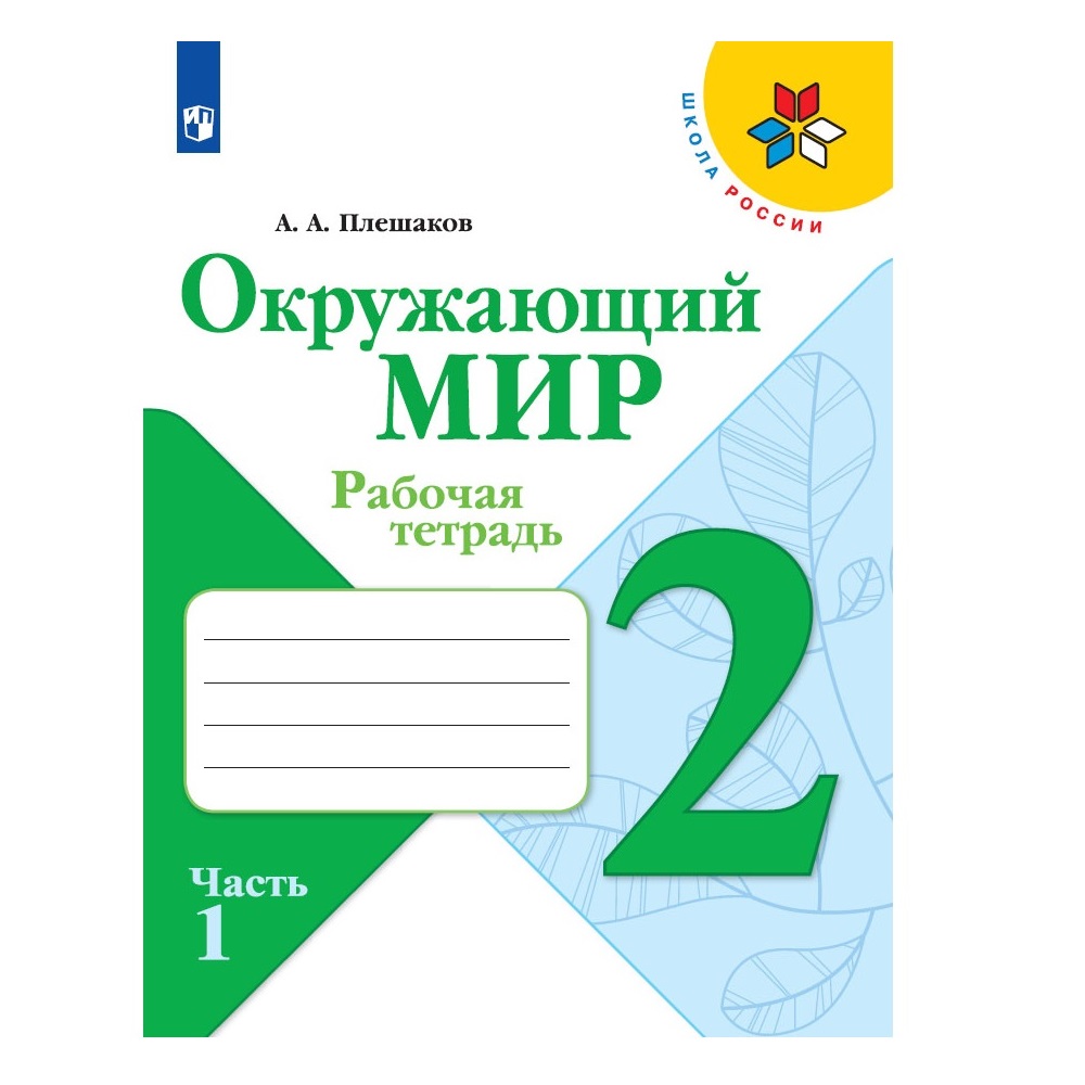 Рабочая тетрадь Просвещение Окружающий мир 2 класс Часть 1 Плешаков А.А. Школа России - фото 1