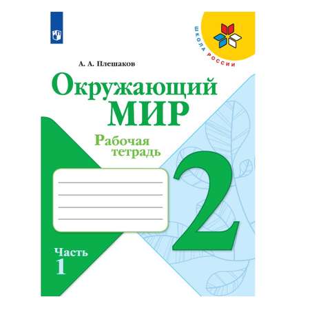 Рабочая тетрадь Просвещение Окружающий мир 2 класс Часть 1 Плешаков А.А. Школа России