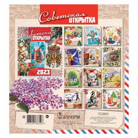 Настенный календарь Даринчи на 2023 год Советская открытка