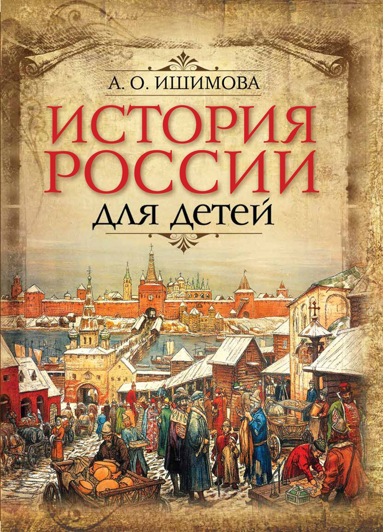 Книга ОЛМА История России для детей - фото 1