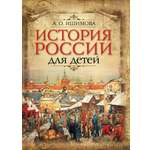 Книга ОЛМА История России для детей