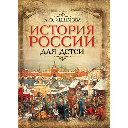 Книга ОЛМА История России для детей