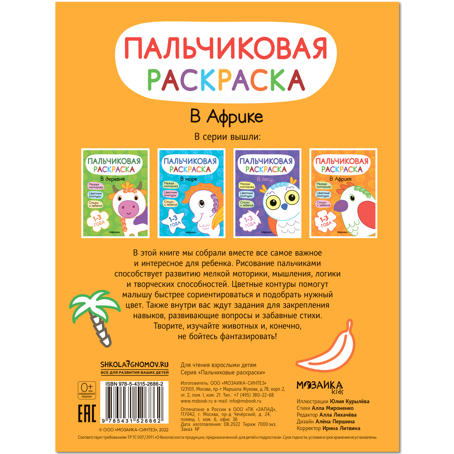 Книга МОЗАИКА kids Пальчиковые раскраски В Африке - фото 11