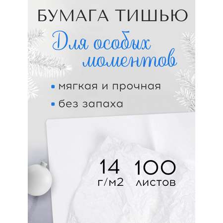 Бумага тишью Conflate белая 100 листов