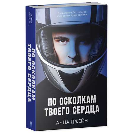 Книга Clever Издательство По осколкам твоего сердца / Анна Джейн