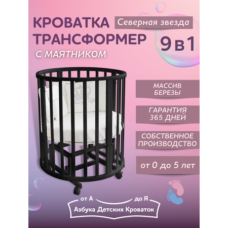 Детская кроватка Азбука Кроваток трансформер 9 в 1 Северная звезда круглая, универсальный маятник (венге)