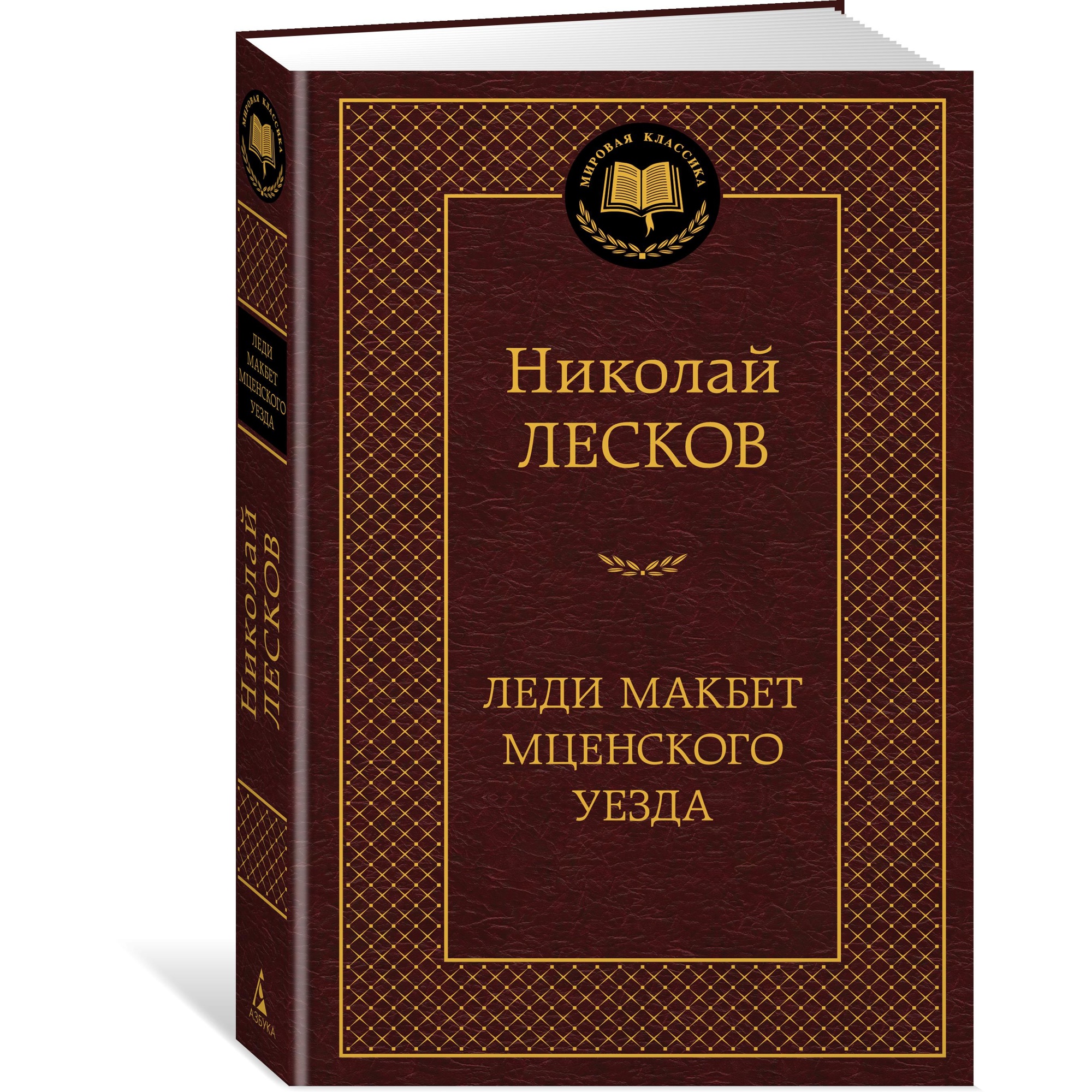 Книга АЗБУКА Леди Макбет Мценского уезда купить по цене 192 ₽ в  интернет-магазине Детский мир