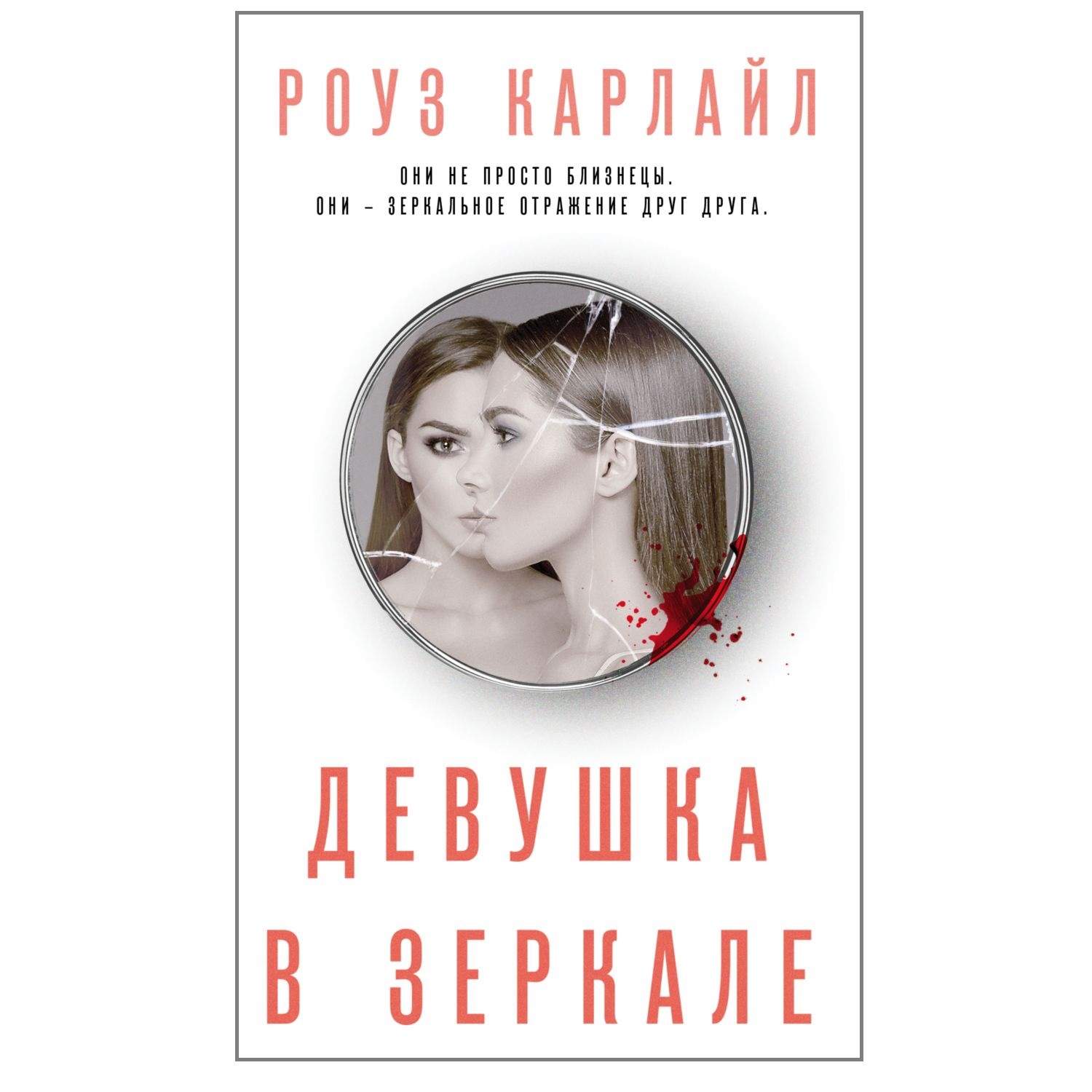 Книга ЭКСМО-ПРЕСС Девушка в зеркале купить по цене 120 ₽ в  интернет-магазине Детский мир