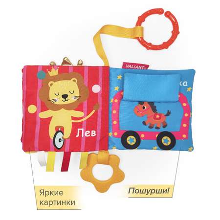 Книжка-игрушка VALIANT для малышей «Цирк» с прорезывателем и подвесом