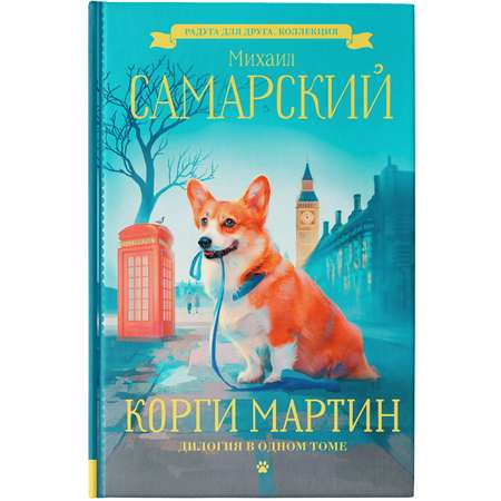 Книга АСТ Корги Мартин. Дилогия в одном томе