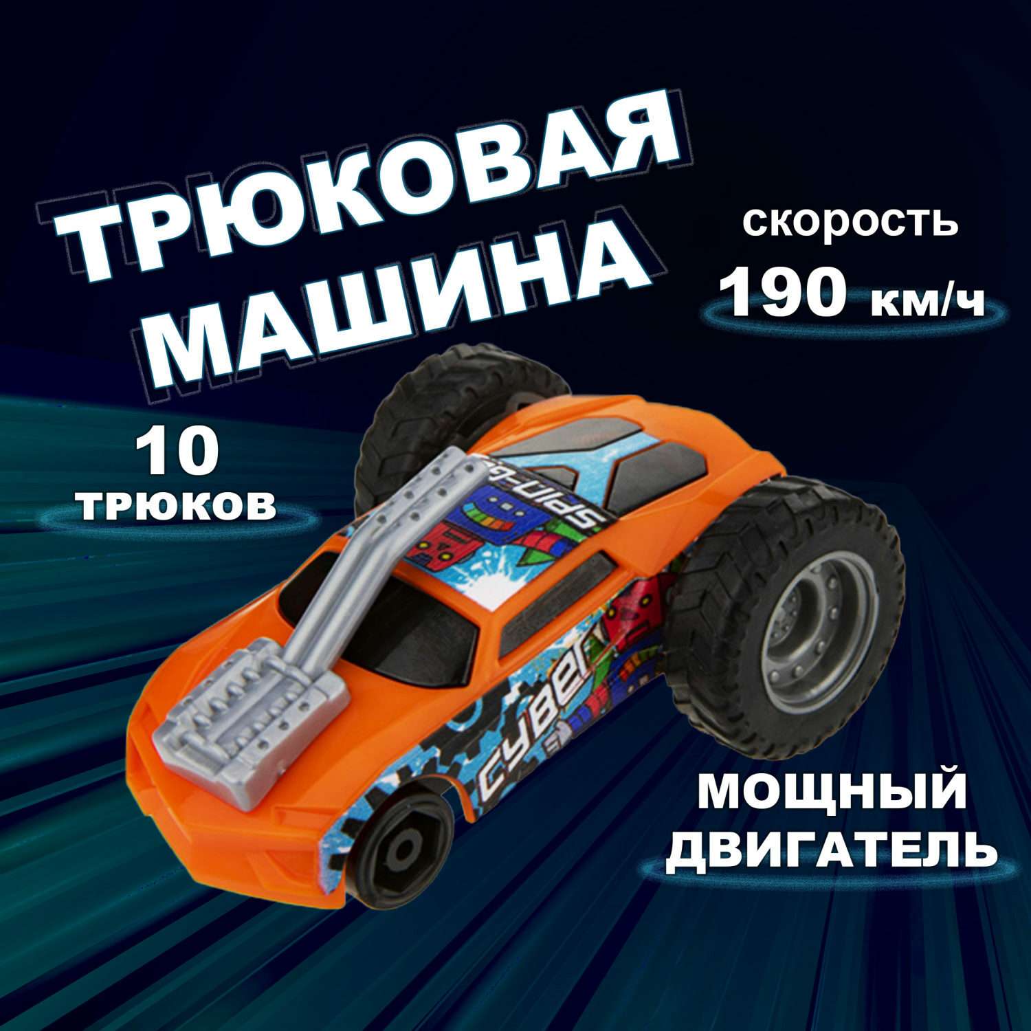 Машинка Трюк-трек 1toy фрикционная оранжевая Т19359-8 - фото 1