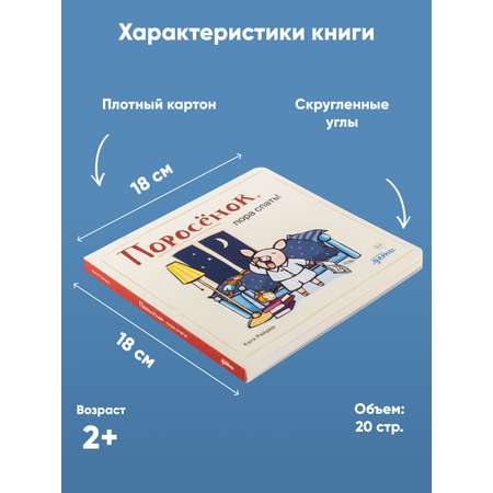 Книга Альпина. Дети Поросёнок пора спать!