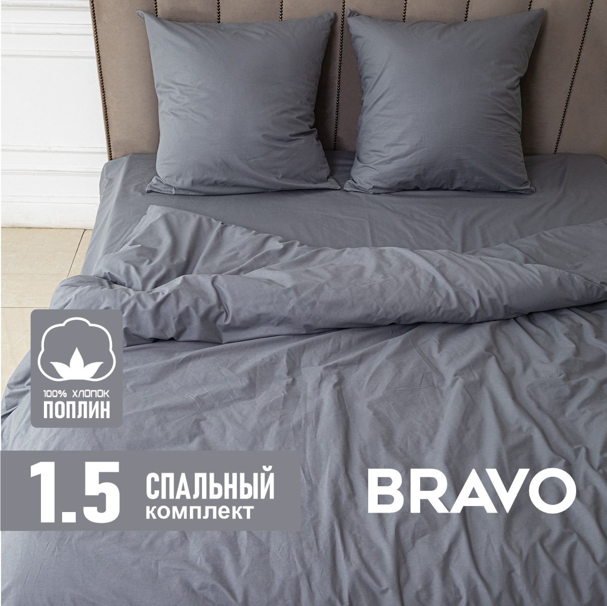 Комплект постельного белья BRAVO 1.5-спальный поплин - фото 1