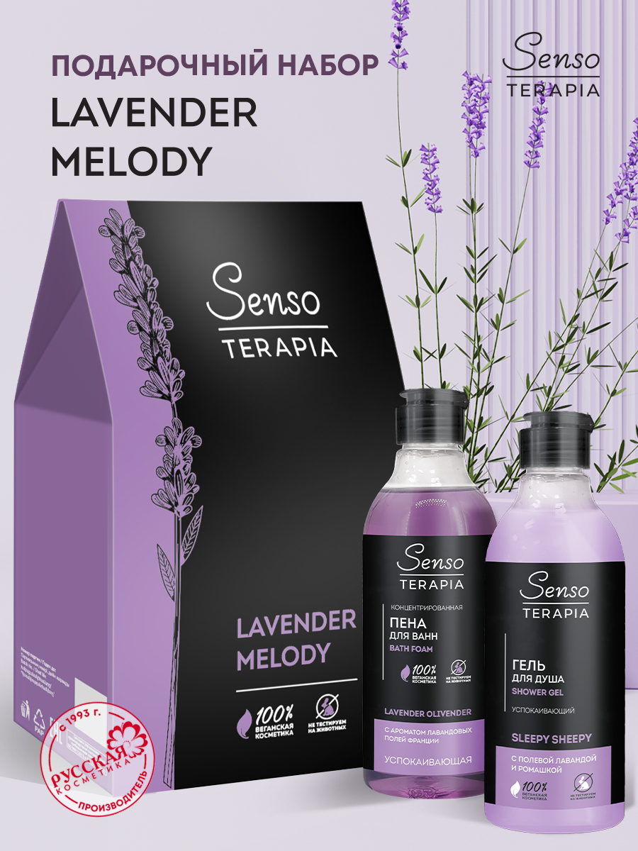 Подарочный набор для женщин Senso Terapia Lavender melody