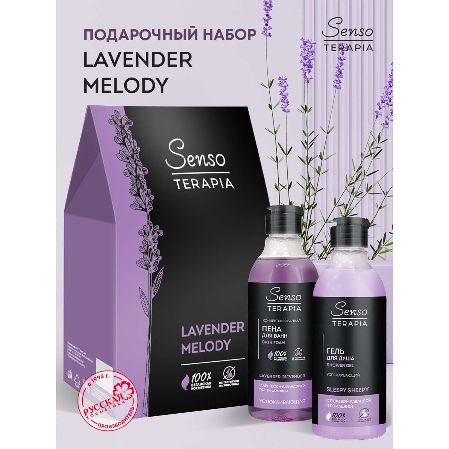Подарочный набор для женщин Senso Terapia Lavender melody - фото 1