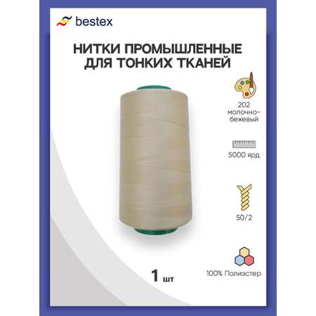 Нитки Bestex промышленные для тонких тканей для шитья 50/2 5000 ярд 1 шт 202 молочно - бежевый