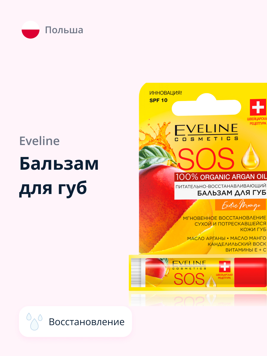 Бальзам для губ EVELINE sos argan oil exotic mango восстанавливающий - фото 1