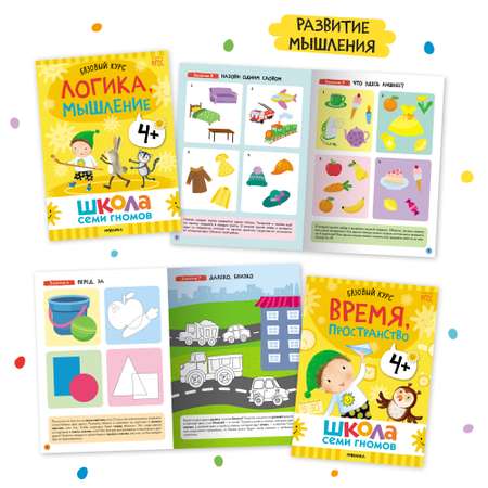 Комплект книг Базовый курс Школа Семи Гномов 4+ (6 книг +развивающие игры для детей 4-5лет)