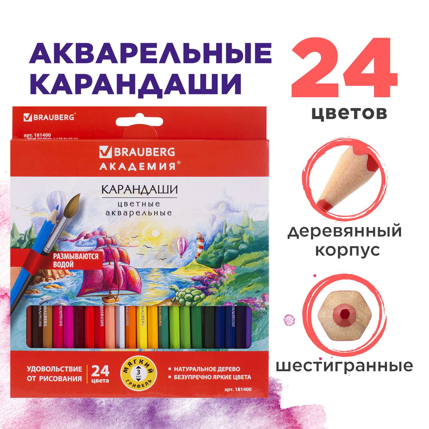 Карандаши цветные Brauberg акварельные Академия 24 цвета шестигранные высокое качество - фото 1