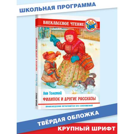 Книга Проф-Пресс внеклассное чтение. Л. Толстой Филипок и другие рассказы 128 стр.