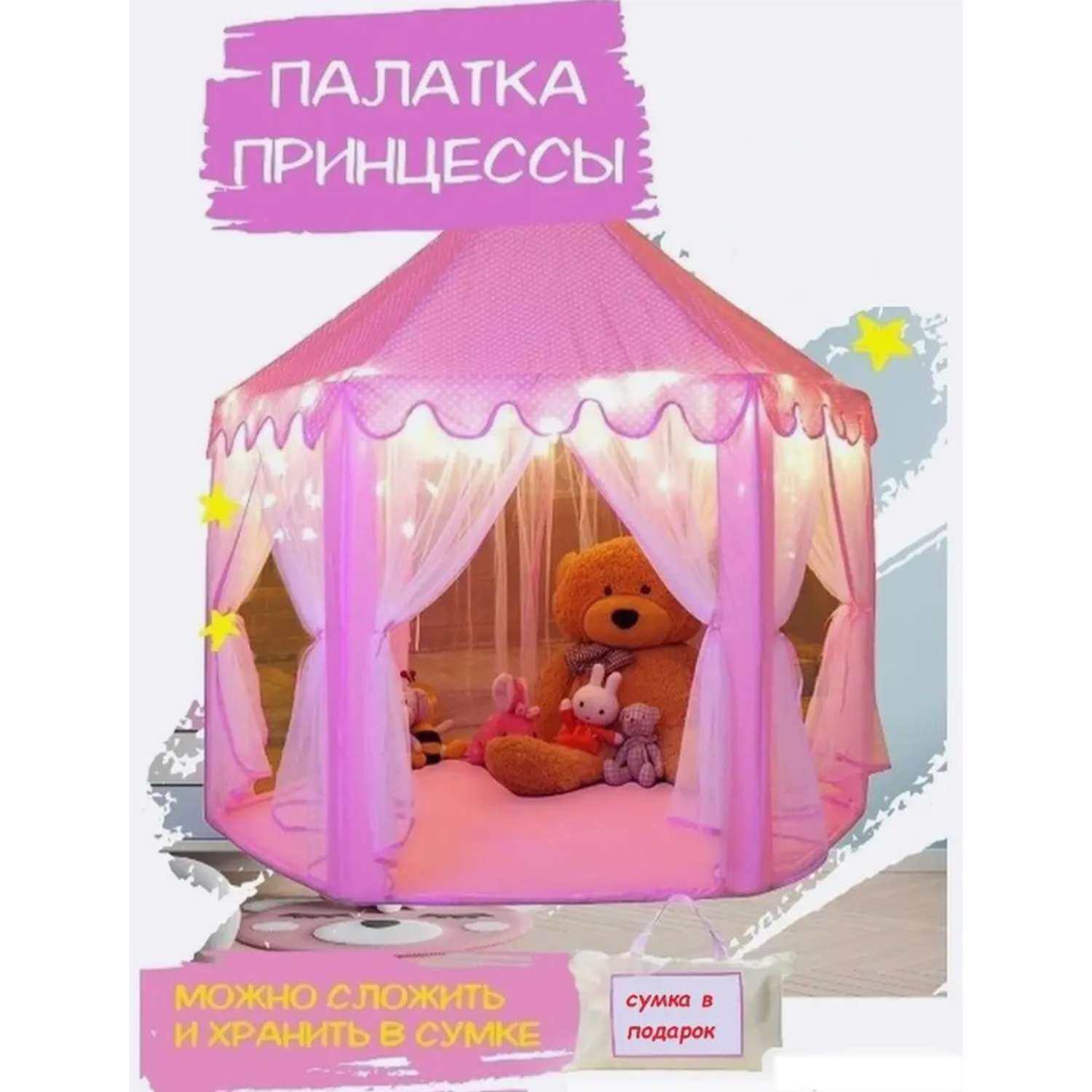 Палатка игровая ТОТОША для детей и игрушек Шатер домик принцессы - фото 1