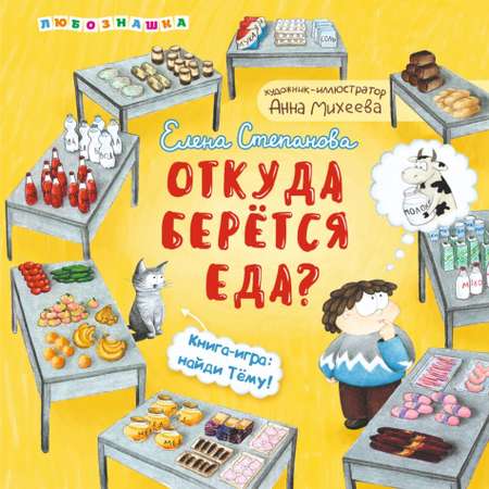 Книга АЙАР Откуда берется еда?