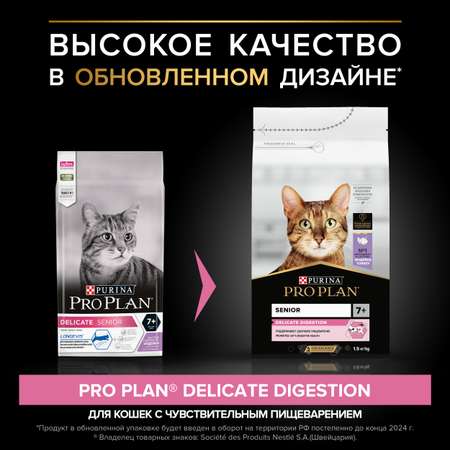 Корм для кошек PRO PLAN 1.5кг индейка пожилых с чувствительным пищеварением