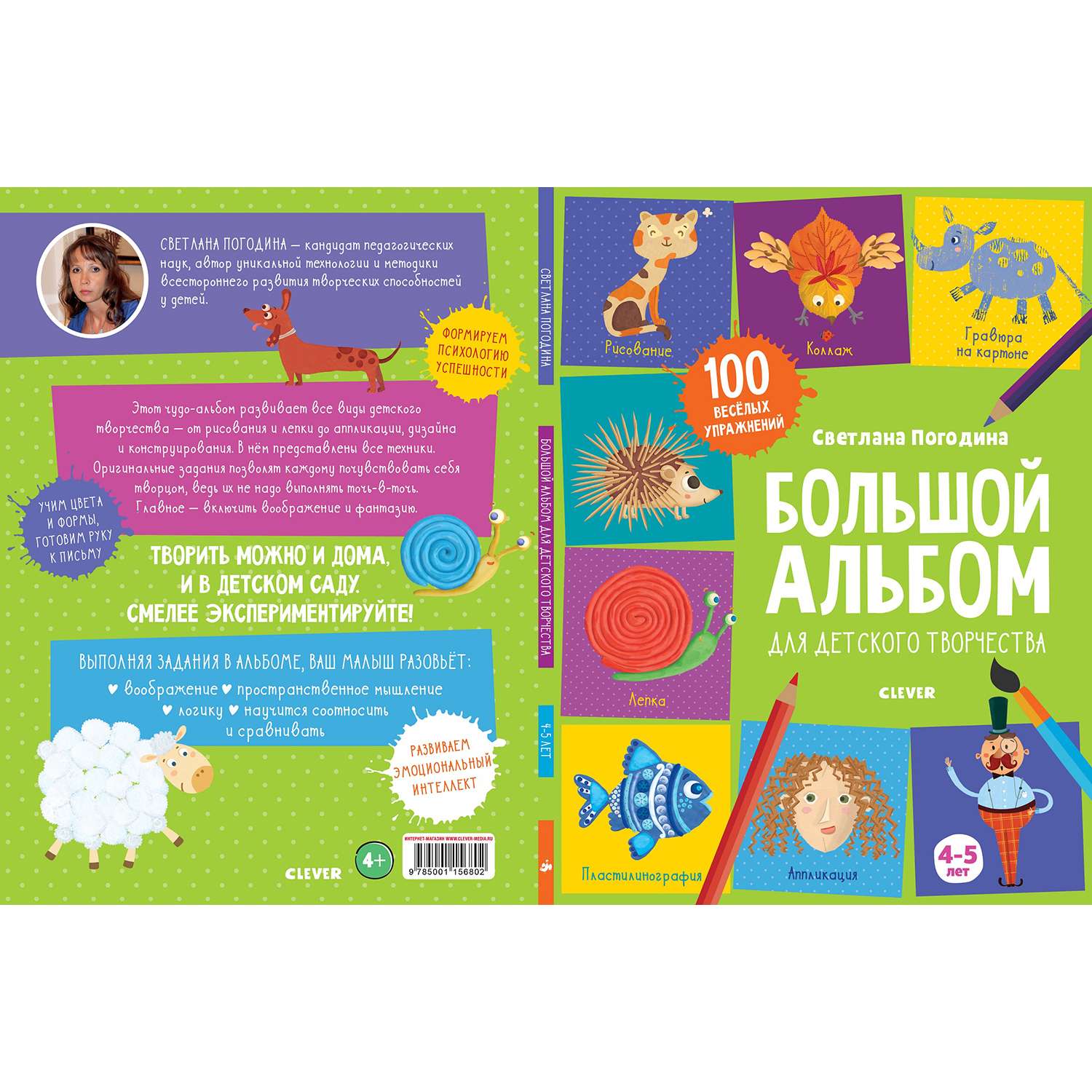 Книга Clever 1500 творческих заданий Большой альбом для детского творчества 4-5 лет - фото 2