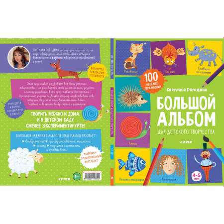 Книга Clever 1500 творческих заданий Большой альбом для детского творчества 4-5 лет