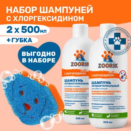 Шампунь для собак и кошек ZOORIK антибактериальный с губкой 500 мл - 2 шт